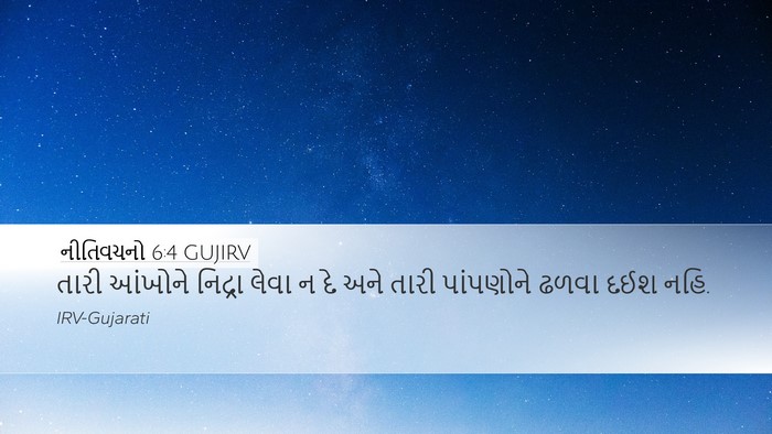નીતિવચનો 6:4 GUJIRV Bible Verse Image