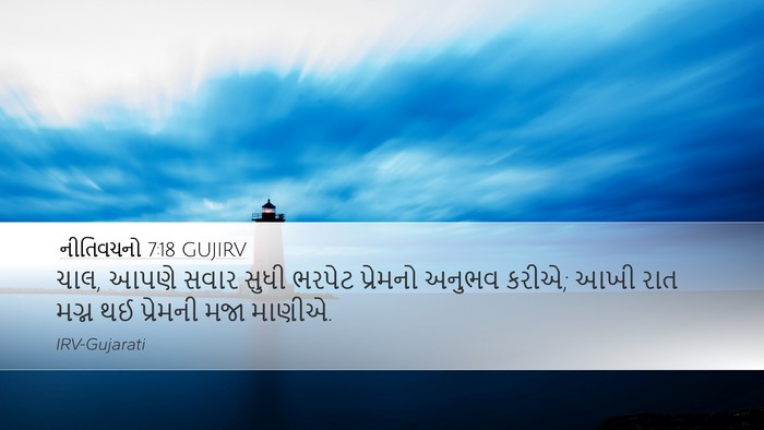 નીતિવચનો 7:18 GUJIRV Bible Verse Image