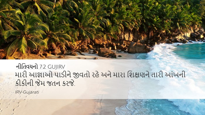નીતિવચનો 7:2 GUJIRV Bible Verse Image