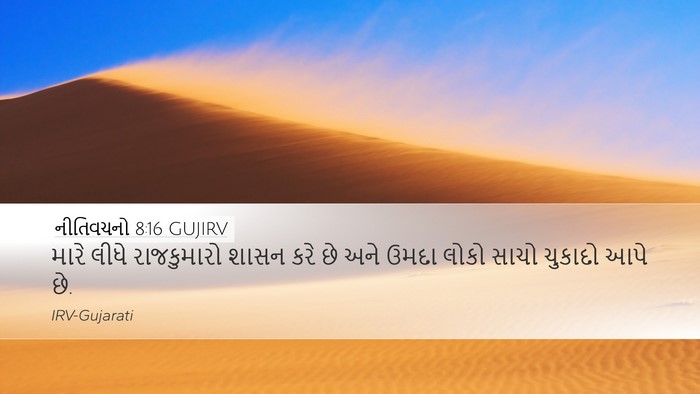 નીતિવચનો 8:16 GUJIRV Desktop Wallpaper - મારે લીધે - Desktop Bible Verse Wallpaper