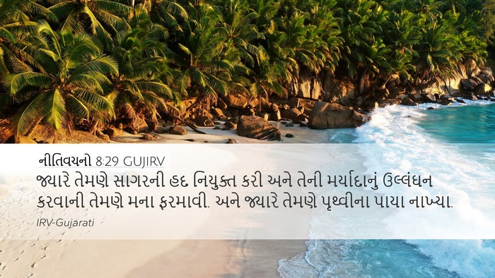 નીતિવચનો 8:29 GUJIRV Bible Verse Image