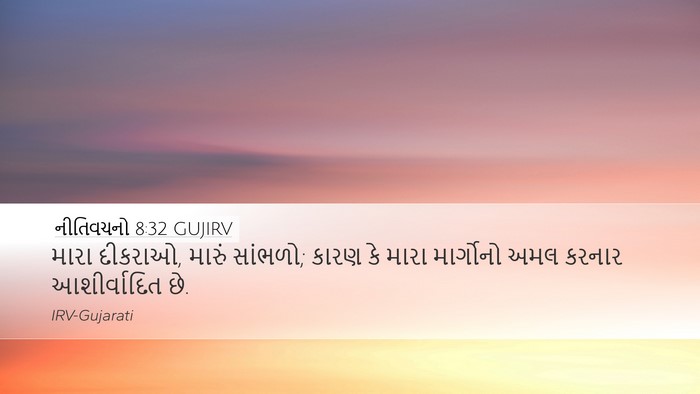 નીતિવચનો 8:32 GUJIRV Bible Verse Image