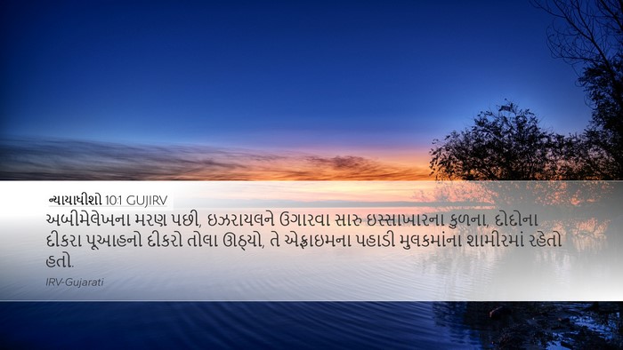 ન્યાયાધીશો 10:1 GUJIRV Bible Verse Image