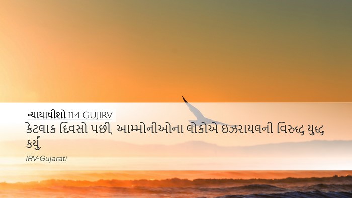 ન્યાયાધીશો 11:4 GUJIRV Desktop Wallpaper - કેટલાક દિવસો પછી, - Desktop Bible Verse Wallpaper