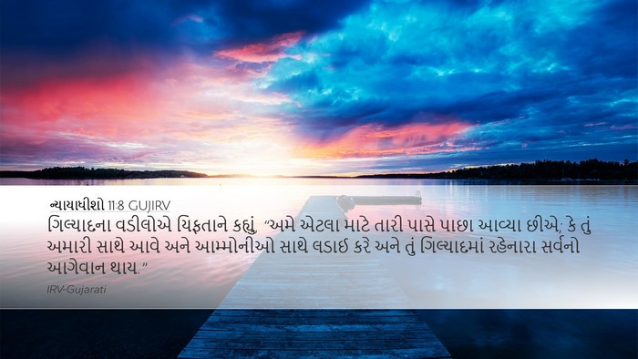ન્યાયાધીશો 11:8 GUJIRV Bible Verse Image