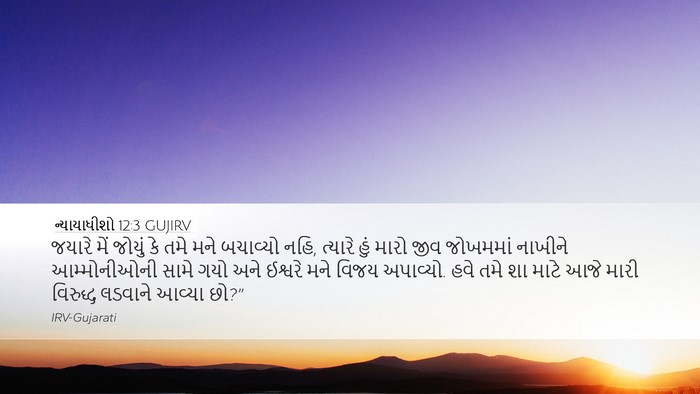 ન્યાયાધીશો 12:3 GUJIRV Bible Verse Image