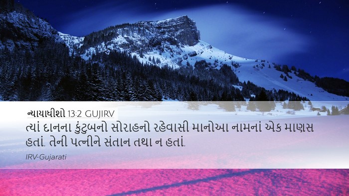 ન્યાયાધીશો 13:2 GUJIRV Bible Verse Image