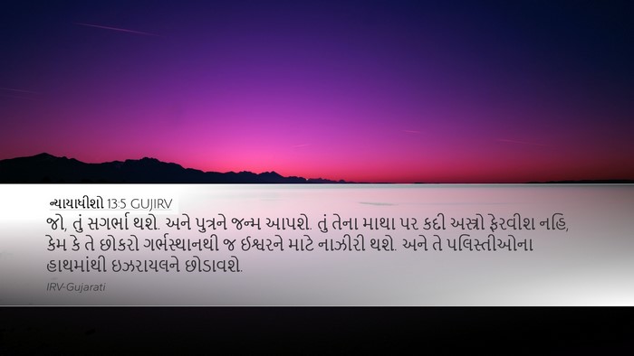ન્યાયાધીશો 13:5 GUJIRV Bible Verse Image