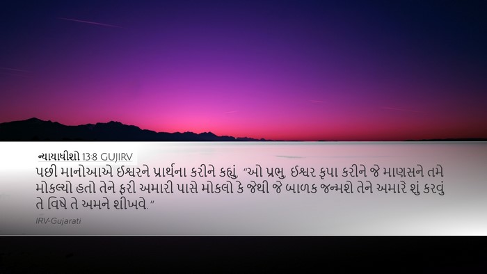 ન્યાયાધીશો 13:8 GUJIRV Bible Verse Image
