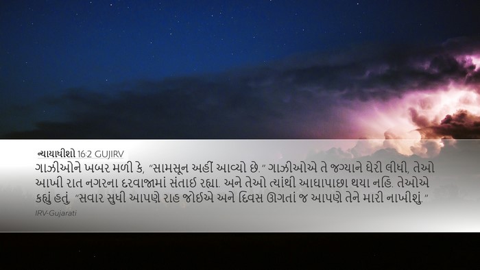 ન્યાયાધીશો 16:2 GUJIRV Bible Verse Image