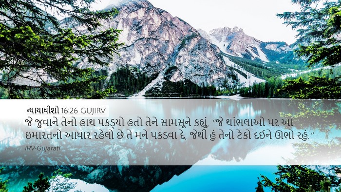 ન્યાયાધીશો 16:26 GUJIRV Desktop Wallpaper - જે જુવાને તેનો હાથ - Desktop Bible Verse Wallpaper
