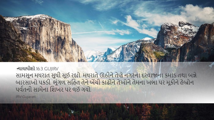 ન્યાયાધીશો 16:3 GUJIRV Bible Verse Image