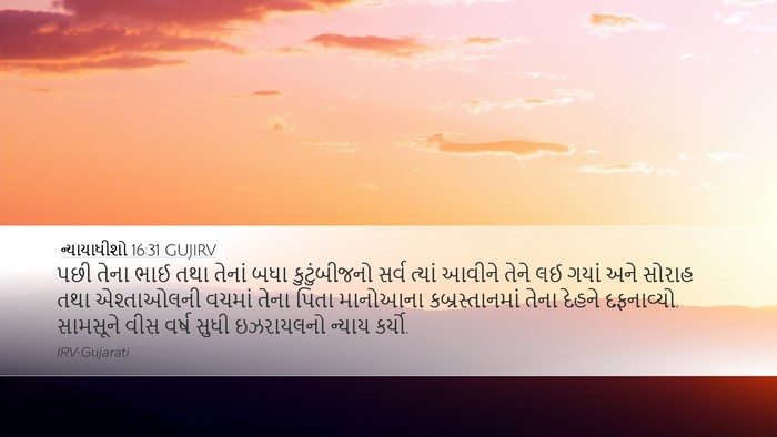ન્યાયાધીશો 16:31 GUJIRV Bible Verse Image