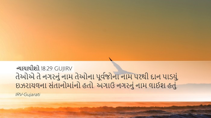 ન્યાયાધીશો 18:29 GUJIRV Bible Verse Image