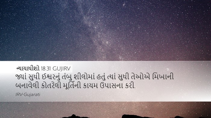 ન્યાયાધીશો 18:31 GUJIRV Bible Verse Image