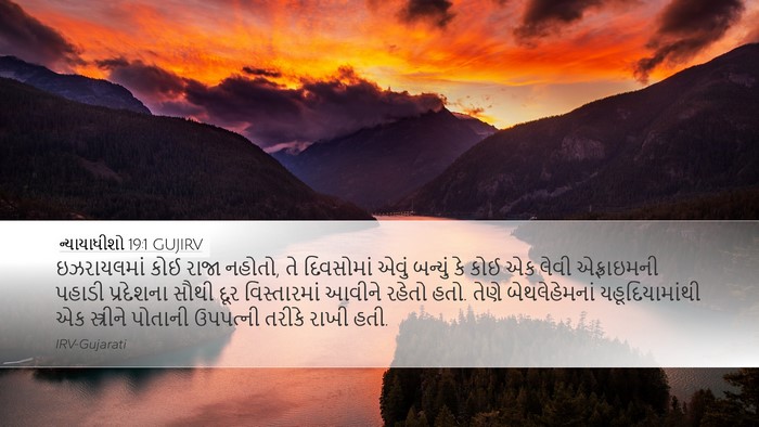 ન્યાયાધીશો 19:1 GUJIRV Bible Verse Image