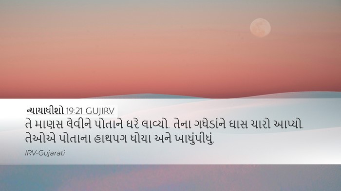 ન્યાયાધીશો 19:21 GUJIRV Bible Verse Image