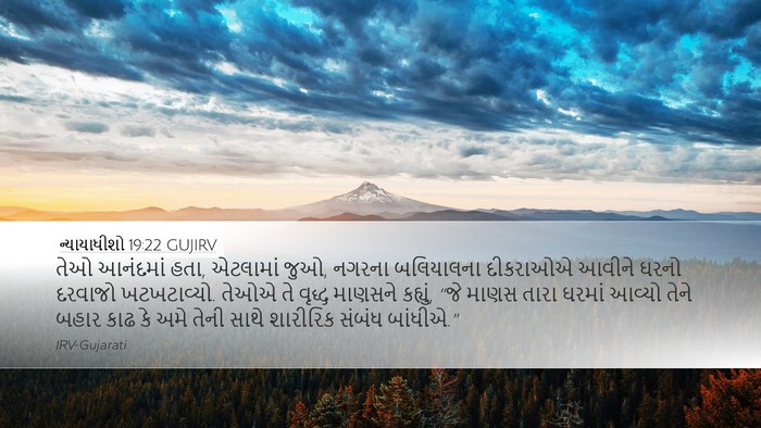 ન્યાયાધીશો 19:22 GUJIRV Bible Verse Image