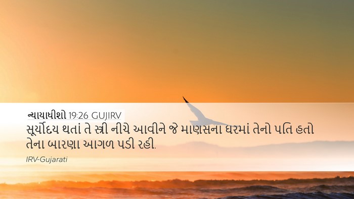 ન્યાયાધીશો 19:26 GUJIRV Desktop Wallpaper - સૂર્યોદય થતાં તે - Desktop Bible Verse Wallpaper
