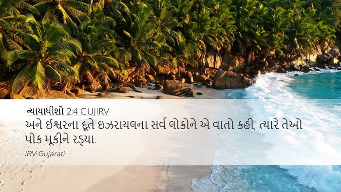 ન્યાયાધીશો 2:4 GUJIRV Bible Verse Image