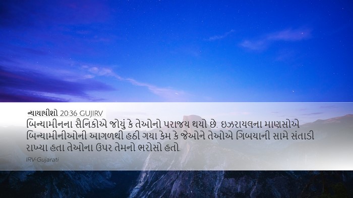 ન્યાયાધીશો 20:36 GUJIRV Bible Verse Image