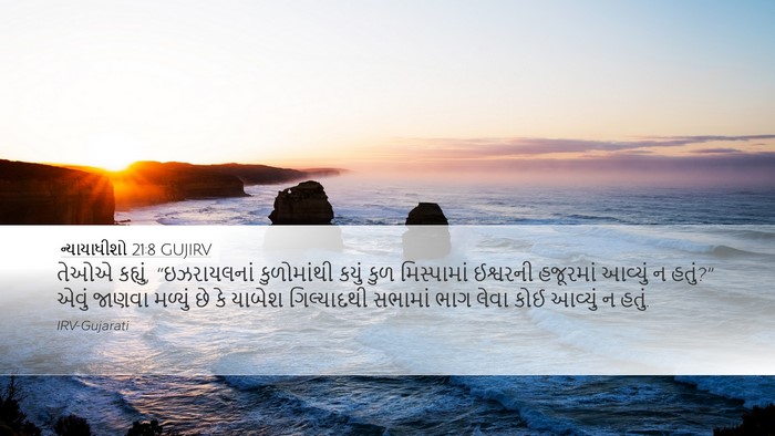 ન્યાયાધીશો 21:8 GUJIRV Bible Verse Image