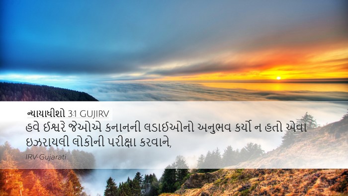 ન્યાયાધીશો 3:1 GUJIRV Bible Verse Image