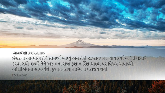 ન્યાયાધીશો 3:10 GUJIRV Bible Verse Image
