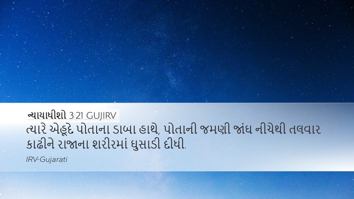 ન્યાયાધીશો 3:21 GUJIRV Bible Verse Image