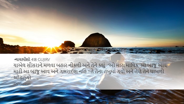 ન્યાયાધીશો 4:18 GUJIRV Bible Verse Image