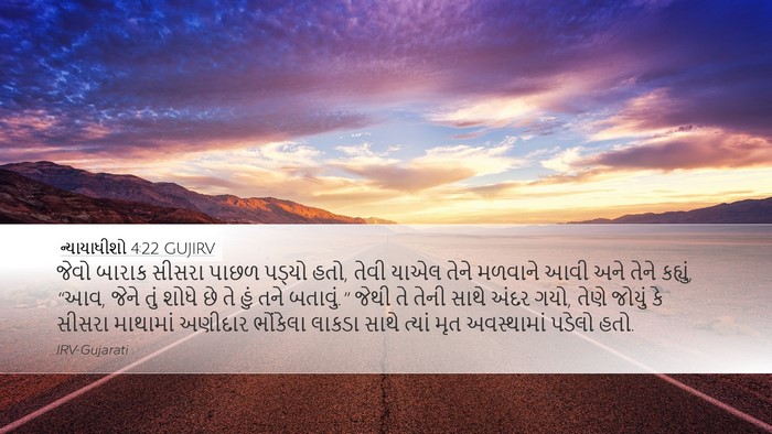 ન્યાયાધીશો 4:22 GUJIRV Bible Verse Image