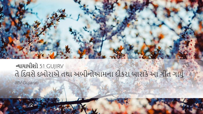 ન્યાયાધીશો 5:1 GUJIRV Bible Verse Image