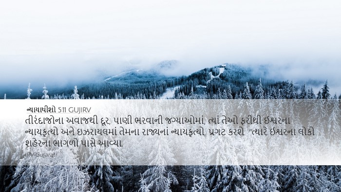 ન્યાયાધીશો 5:11 GUJIRV Bible Verse Image