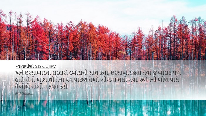 ન્યાયાધીશો 5:15 GUJIRV Bible Verse Image