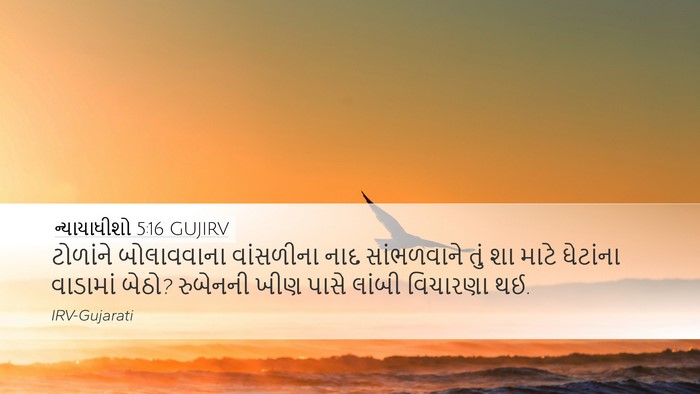 ન્યાયાધીશો 5:16 GUJIRV Desktop Wallpaper - ટોળાંને બોલાવવાના - Desktop Bible Verse Wallpaper