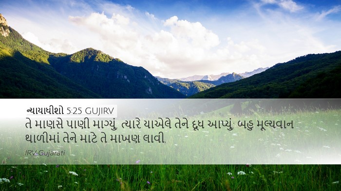 ન્યાયાધીશો 5:25 GUJIRV Bible Verse Image