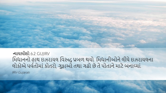 ન્યાયાધીશો 6:2 GUJIRV Bible Verse Image