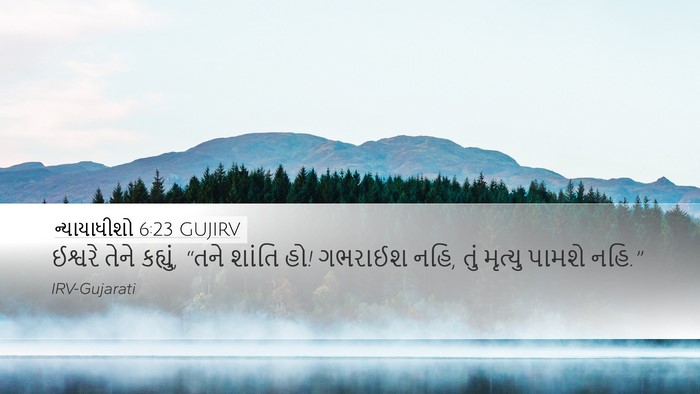 ન્યાયાધીશો 6:23 GUJIRV Bible Verse Image