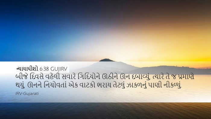 ન્યાયાધીશો 6:38 GUJIRV Desktop Wallpaper - બીજે દિવસે વહેલી - Desktop Bible Verse Wallpaper