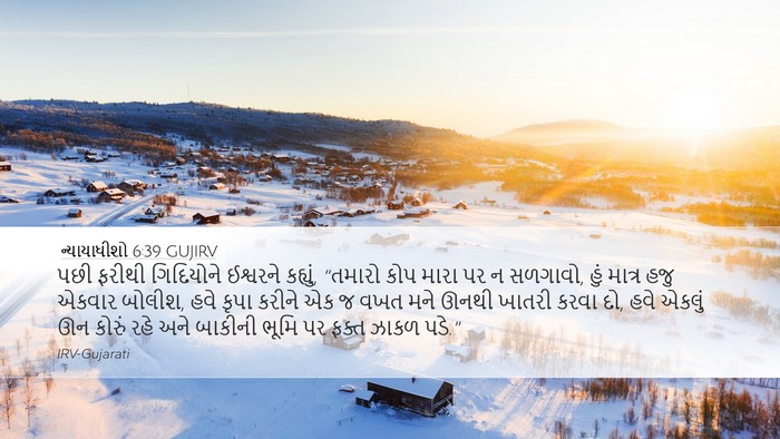 ન્યાયાધીશો 6:39 GUJIRV Bible Verse Image