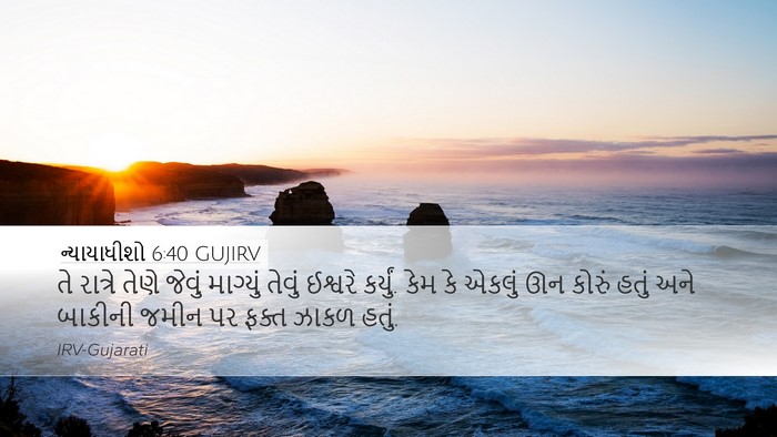 ન્યાયાધીશો 6:40 GUJIRV Desktop Wallpaper - તે રાત્રે તેણે - Desktop Bible Verse Wallpaper