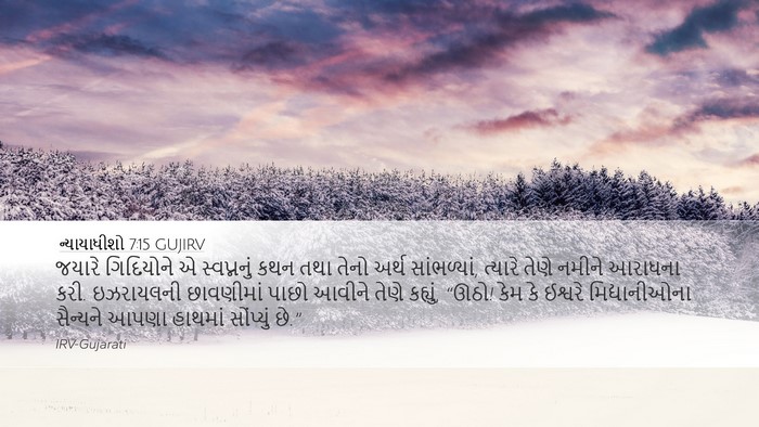 ન્યાયાધીશો 7:15 GUJIRV Bible Verse Image