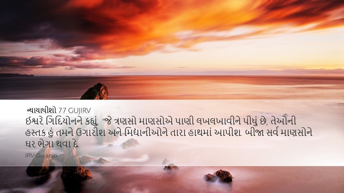 ન્યાયાધીશો 7:7 GUJIRV Bible Verse Image