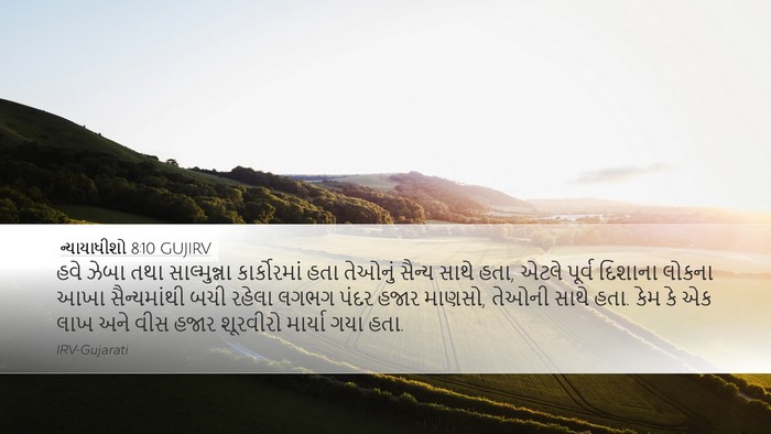 ન્યાયાધીશો 8:10 GUJIRV Bible Verse Image