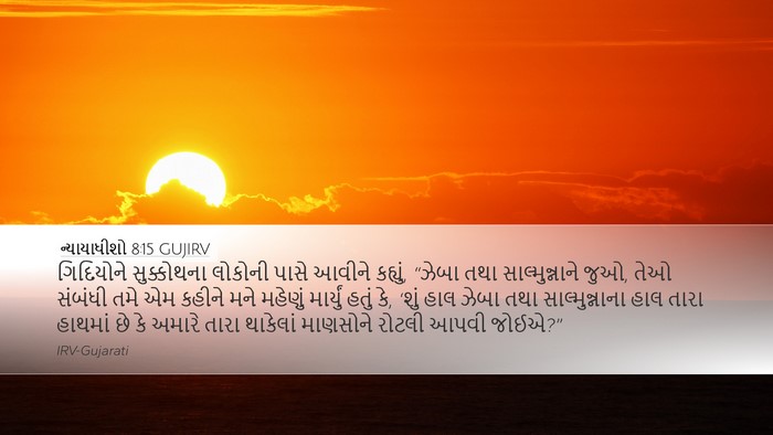 ન્યાયાધીશો 8:15 GUJIRV Bible Verse Image