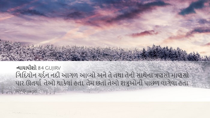 ન્યાયાધીશો 8:4 GUJIRV Bible Verse Image
