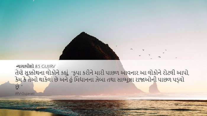 ન્યાયાધીશો 8:5 GUJIRV Bible Verse Image