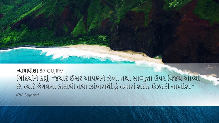 ન્યાયાધીશો 8:7 GUJIRV Desktop Wallpaper - ગિદિયોને કહ્યું, - Desktop Bible Verse Wallpaper