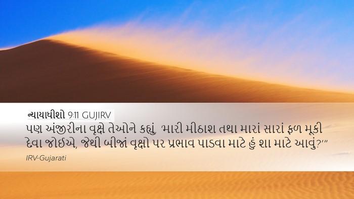 ન્યાયાધીશો 9:11 GUJIRV Desktop Wallpaper - પણ અંજીરીના - Desktop Bible Verse Wallpaper