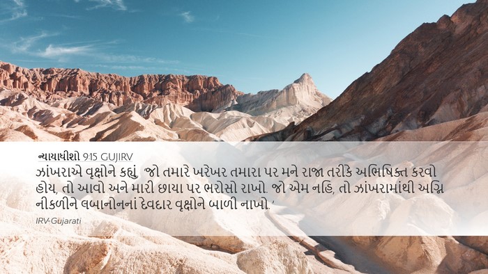 ન્યાયાધીશો 9:15 GUJIRV Bible Verse Image